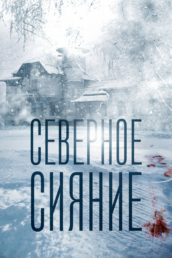 Северное сияние 2018 смотреть онлайн бесплатно